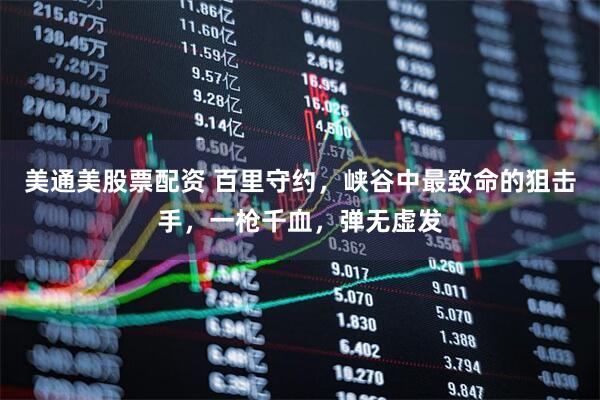 美通美股票配资 百里守约，峡谷中最致命的狙击手，一枪千血，弹无虚发
